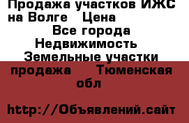 Продажа участков ИЖС на Волге › Цена ­ 100 000 - Все города Недвижимость » Земельные участки продажа   . Тюменская обл.